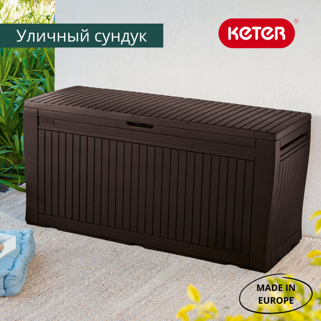 Сундук Камфи (COMFY STORAGE BOX 270L), коричневый Сундук Камфи (COMFY STORAGE BOX 270L), коричневый